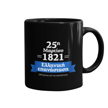 1821-2021, 200 χρόνια από την επανάσταση!, Κούπα Μαύρη, κεραμική, 330ml