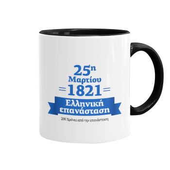 1821-2021, 200 χρόνια από την επανάσταση!, Κούπα χρωματιστή μαύρη, κεραμική, 330ml