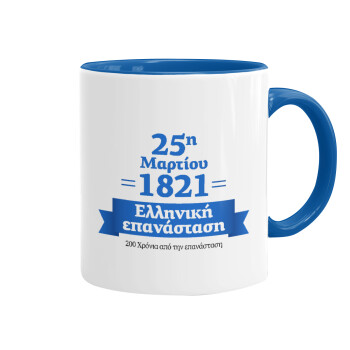 1821-2021, 200 χρόνια από την επανάσταση!, Κούπα χρωματιστή μπλε, κεραμική, 330ml