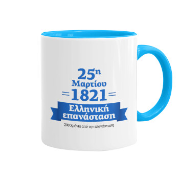 1821-2021, 200 χρόνια από την επανάσταση!, Mug colored light blue, ceramic, 330ml