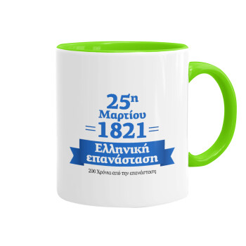 1821-2021, 200 χρόνια από την επανάσταση!, Mug colored light green, ceramic, 330ml