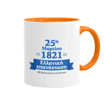 1821-2021, 200 χρόνια από την επανάσταση!, Mug colored orange, ceramic, 330ml