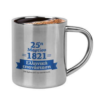 1821-2021, 200 χρόνια από την επανάσταση!, Κουπάκι μεταλλικό διπλού τοιχώματος για espresso (220ml)