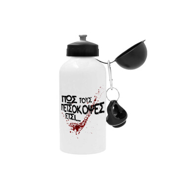 Πως τους πετσόκοψες έτσι..., Metal water bottle, White, aluminum 500ml