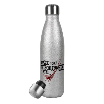 Πως τους πετσόκοψες έτσι..., Metallic Glitter Silver Thermos Flask (Stainless steel), double-walled, 500ml