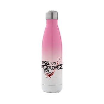 Πως τους πετσόκοψες έτσι..., Μεταλλικό παγούρι θερμός Ροζ/Λευκό (Stainless steel), διπλού τοιχώματος, 500ml
