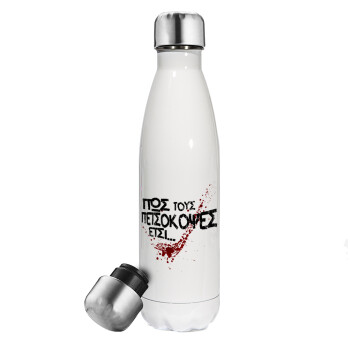 Πως τους πετσόκοψες έτσι..., Metal mug thermos White (Stainless steel), double wall, 500ml