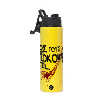 Πως τους πετσόκοψες έτσι..., Metallic water bottle with safety lid, 850ml aluminum