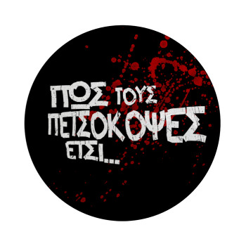 Πως τους πετσόκοψες έτσι..., Επιφάνεια κοπής γυάλινη στρογγυλή (30cm)