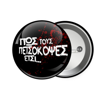 Πως τους πετσόκοψες έτσι..., Κονκάρδα παραμάνα 7.5cm