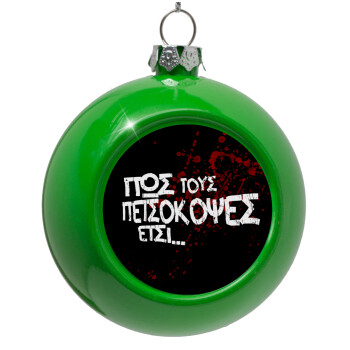 Πως τους πετσόκοψες έτσι..., Στολίδι Χριστουγεννιάτικη μπάλα δένδρου Πράσινο 8cm