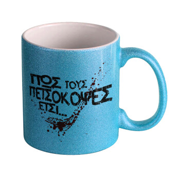 Πως τους πετσόκοψες έτσι..., Κούπα Σιέλ Glitter που γυαλίζει, κεραμική, 330ml