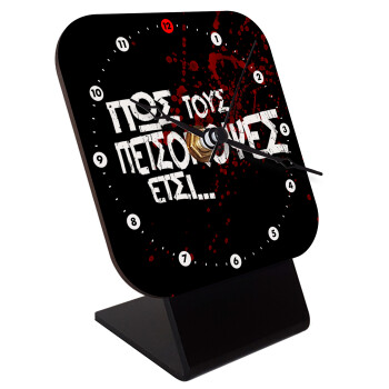 Πως τους πετσόκοψες έτσι..., Επιτραπέζιο ρολόι ξύλινο με δείκτες (10cm)