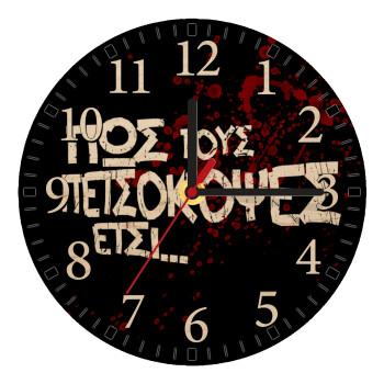 Πως τους πετσόκοψες έτσι..., Ρολόι τοίχου ξύλινο plywood (20cm)