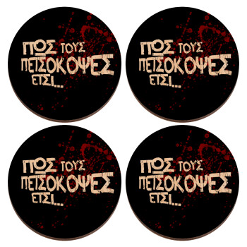 Πως τους πετσόκοψες έτσι..., ΣΕΤ x4 Σουβέρ ξύλινα στρογγυλά plywood (9cm)