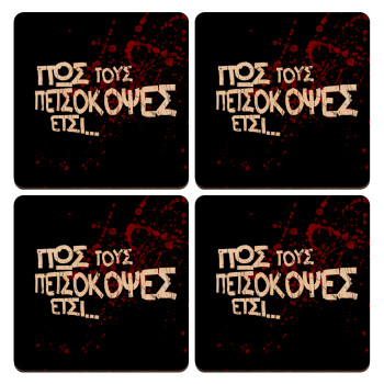Πως τους πετσόκοψες έτσι..., ΣΕΤ x4 Σουβέρ ξύλινα τετράγωνα plywood (9cm)