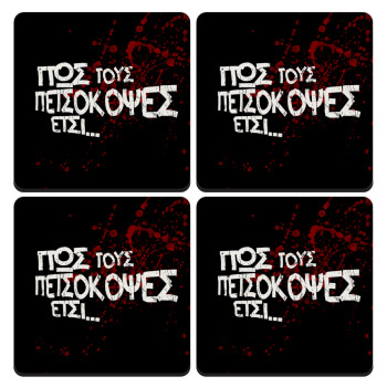 Πως τους πετσόκοψες έτσι..., ΣΕΤ 4 Σουβέρ ξύλινα τετράγωνα (9cm)