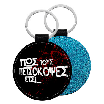 Πως τους πετσόκοψες έτσι..., Μπρελόκ Δερματίνη, στρογγυλό ΜΠΛΕ (5cm)