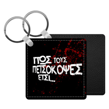 Πως τους πετσόκοψες έτσι..., Μπρελόκ Δερματίνη, τετράγωνο ΜΑΥΡΟ (5x5cm)