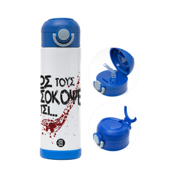 Πως τους πετσόκοψες έτσι..., Children's hot water bottle, stainless steel, with safety straw, BLUE (500ml)