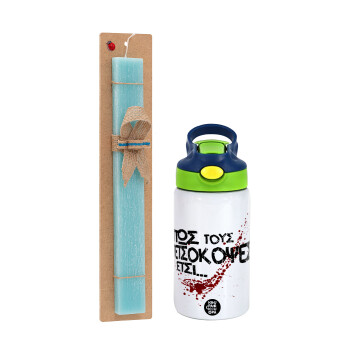 Πως τους πετσόκοψες έτσι..., Easter Set, Children's thermal stainless steel bottle with safety straw, green/blue (350ml) & aromatic flat Easter candle (30cm) (TURQUOISE)