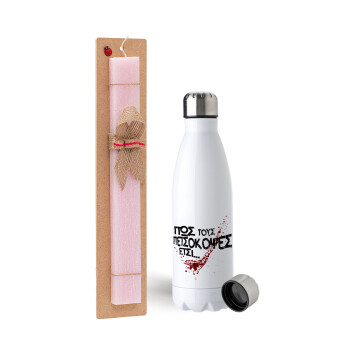 Πως τους πετσόκοψες έτσι..., Easter Set, metallic stainless steel water bottle (750ml) & scented flat Easter candle (30cm) (PINK)