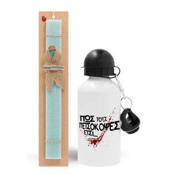 Πως τους πετσόκοψες έτσι..., Easter Set, metallic aluminum water bottle (500ml) & scented flat candle (30cm) (TURQUOISE)