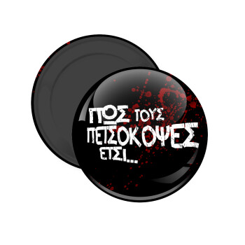 Πως τους πετσόκοψες έτσι..., Μαγνητάκι ψυγείου στρογγυλό διάστασης 5cm