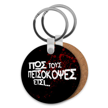 Πως τους πετσόκοψες έτσι..., Μπρελόκ Ξύλινο στρογγυλό MDF Φ5cm