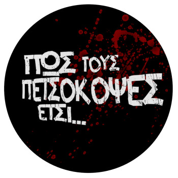 Πως τους πετσόκοψες έτσι..., Mousepad Round 20cm