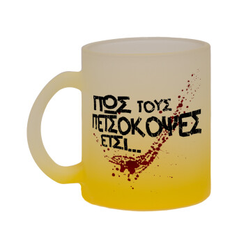 Πως τους πετσόκοψες έτσι..., Κούπα γυάλινη δίχρωμη με βάση το κίτρινο ματ, 330ml