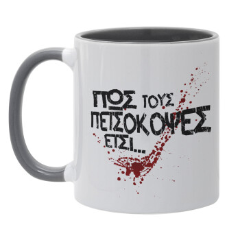 Πως τους πετσόκοψες έτσι..., Κούπα χρωματιστή γκρι, κεραμική, 330ml