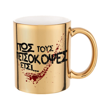 Πως τους πετσόκοψες έτσι..., Mug ceramic, gold mirror, 330ml