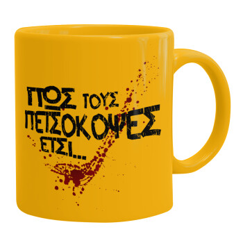 Πως τους πετσόκοψες έτσι..., Ceramic coffee mug yellow, 330ml (1pcs)