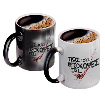 Πως τους πετσόκοψες έτσι..., Color changing magic Mug, ceramic, 330ml when adding hot liquid inside, the black colour desappears (1 pcs)