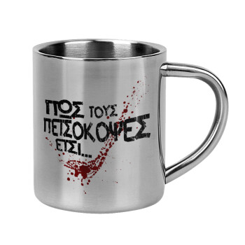 Πως τους πετσόκοψες έτσι..., Mug Stainless steel double wall 300ml