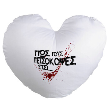 Πως τους πετσόκοψες έτσι..., Μαξιλάρι καναπέ καρδιά 40x40cm περιέχεται το  γέμισμα