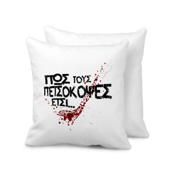 Πως τους πετσόκοψες έτσι..., Sofa cushion 40x40cm includes filling
