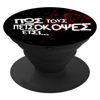 Πως τους πετσόκοψες έτσι..., Phone Holders Stand  Black Hand-held Mobile Phone Holder