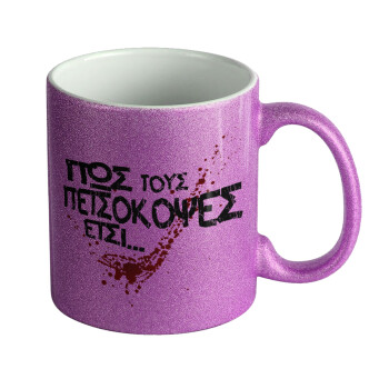 Πως τους πετσόκοψες έτσι..., Κούπα Μωβ Glitter που γυαλίζει, κεραμική, 330ml