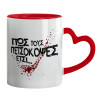 Mug heart red handle, ceramic, 330ml