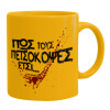Ceramic coffee mug yellow, 330ml