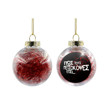 Πως τους πετσόκοψες έτσι..., Χριστουγεννιάτικη μπάλα δένδρου διάφανη με κόκκινο γέμισμα 8cm