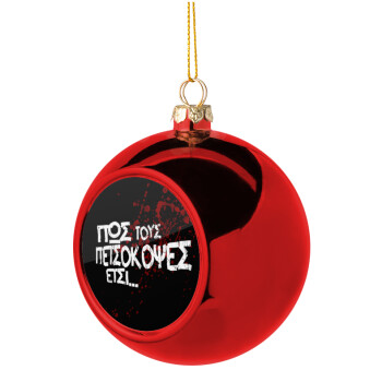 Πως τους πετσόκοψες έτσι..., Χριστουγεννιάτικη μπάλα δένδρου Κόκκινη 8cm