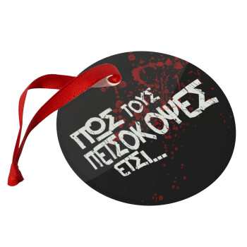 Πως τους πετσόκοψες έτσι..., Christmas ornament glass 9cm