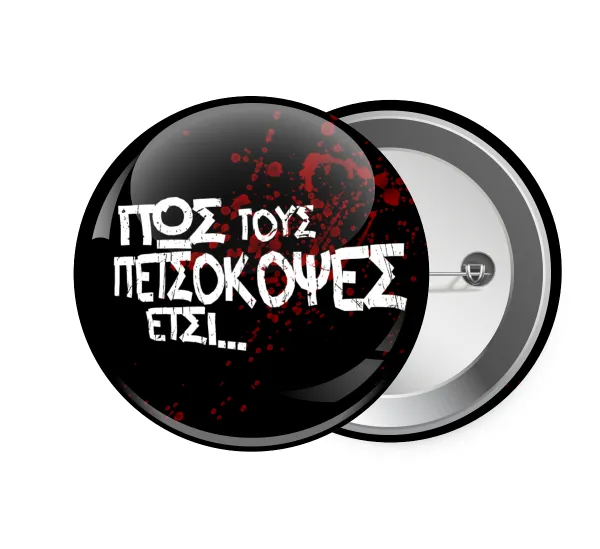 Πως τους πετσόκοψες έτσι... — 1