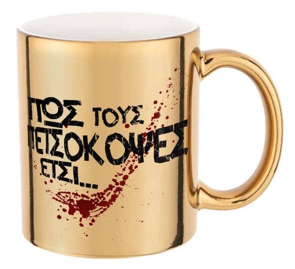 Πως τους πετσόκοψες έτσι... — Mug ceramic, gold mirror, 330ml