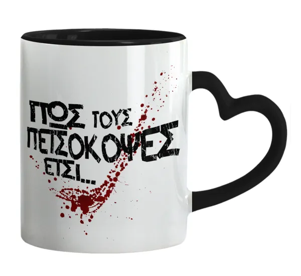 Πως τους πετσόκοψες έτσι... — Mug heart black handle, ceramic, 330ml