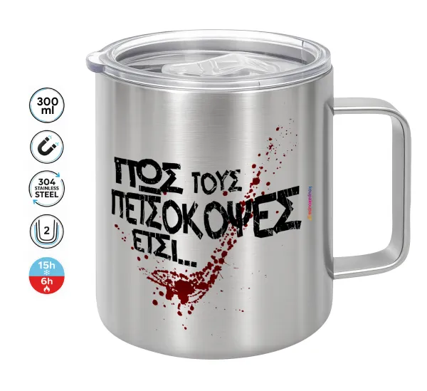 Πως τους πετσόκοψες έτσι... — Double-walled stainless steel mug 300ml with temperature-retaining lid