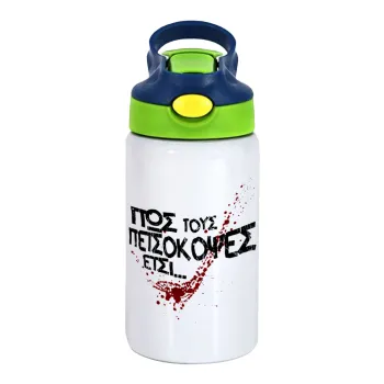 Πως τους πετσόκοψες έτσι..., Παιδικό παγούρι θερμό, ανοξείδωτο, με καλαμάκι ασφαλείας, πράσινο/μπλε (350ml)